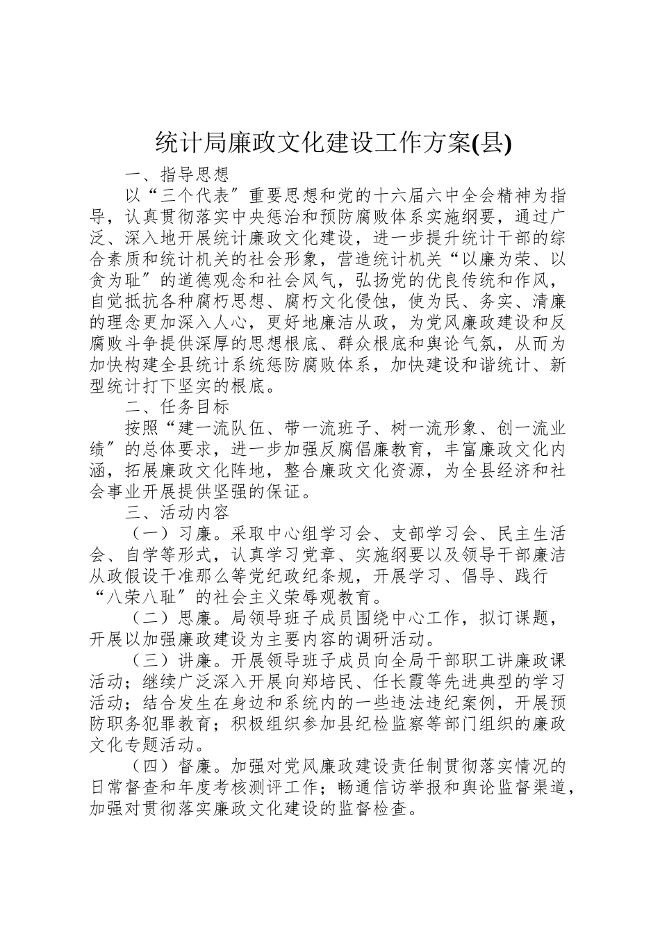 2023年统计局廉政文化建设工作方案.doc_第1页