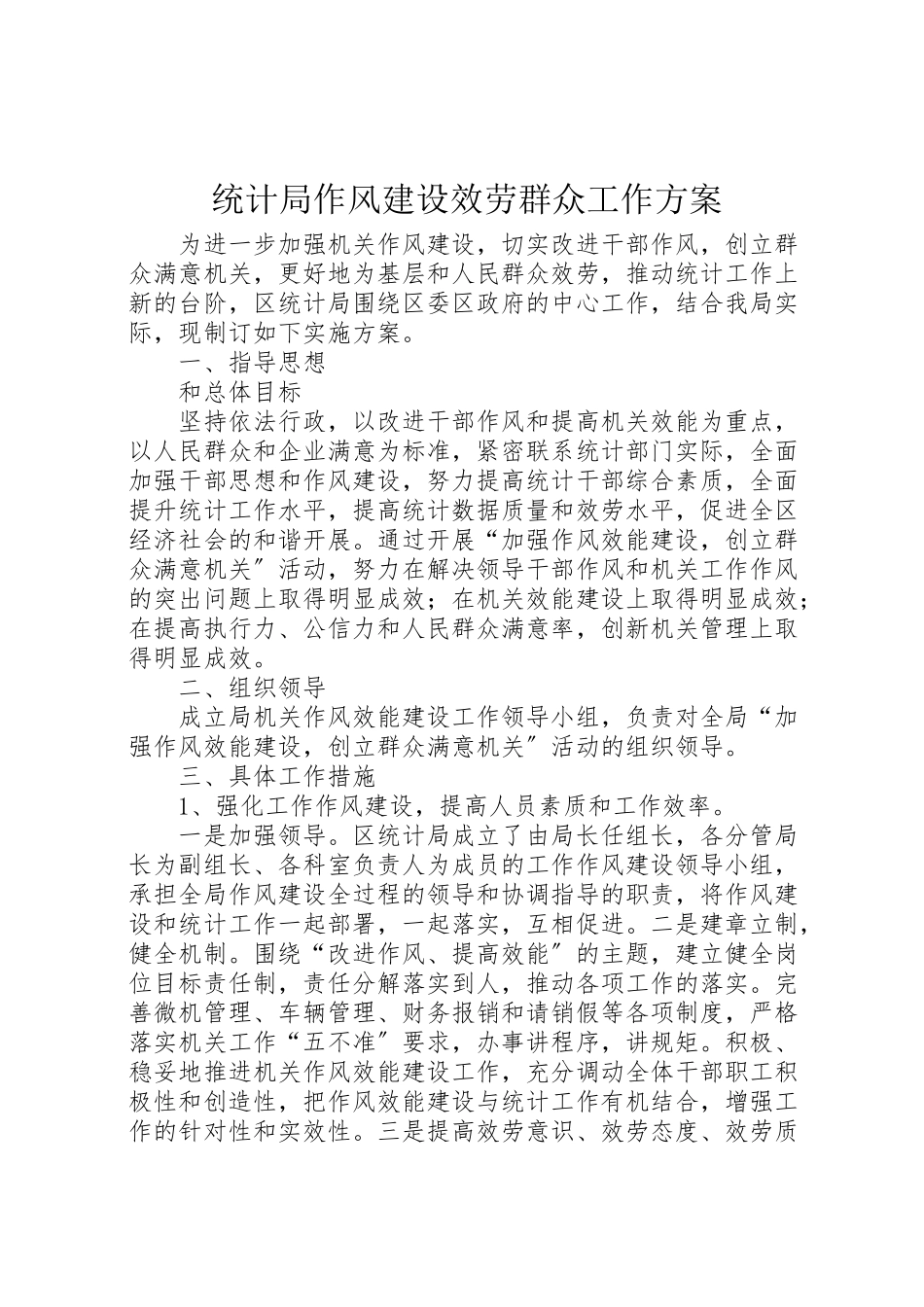2023年统计局作风建设服务群众工作方案.doc_第1页