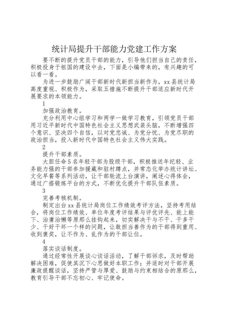 2023年统计局提升干部能力党建工作方案.doc_第1页