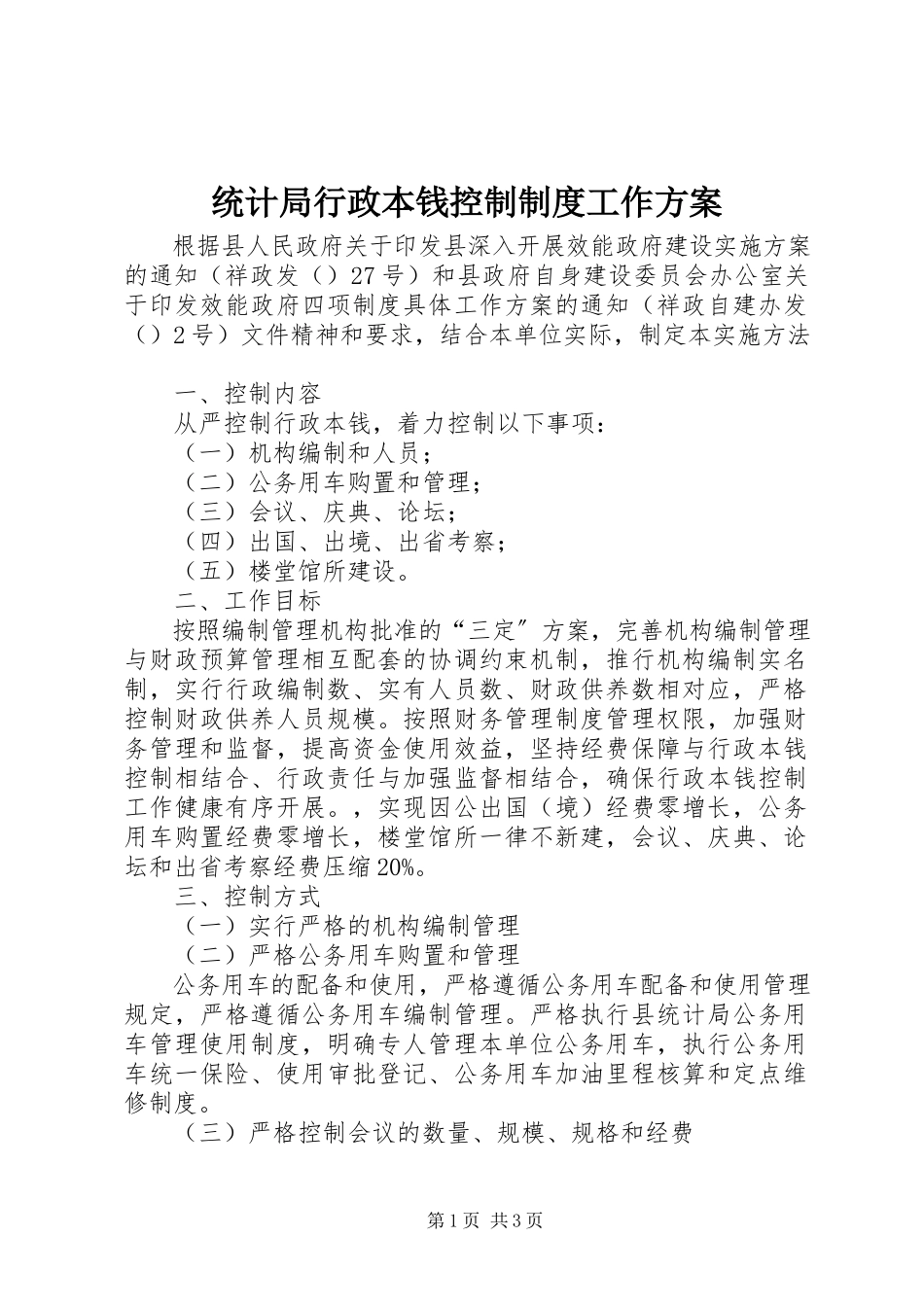 2023年统计局行政成本控制制度工作方案.docx_第1页