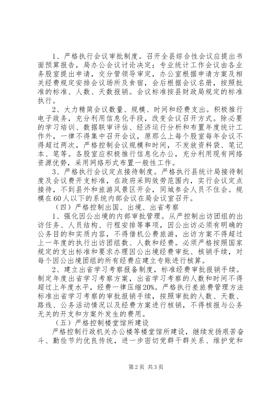2023年统计局行政成本控制制度工作方案.docx_第2页