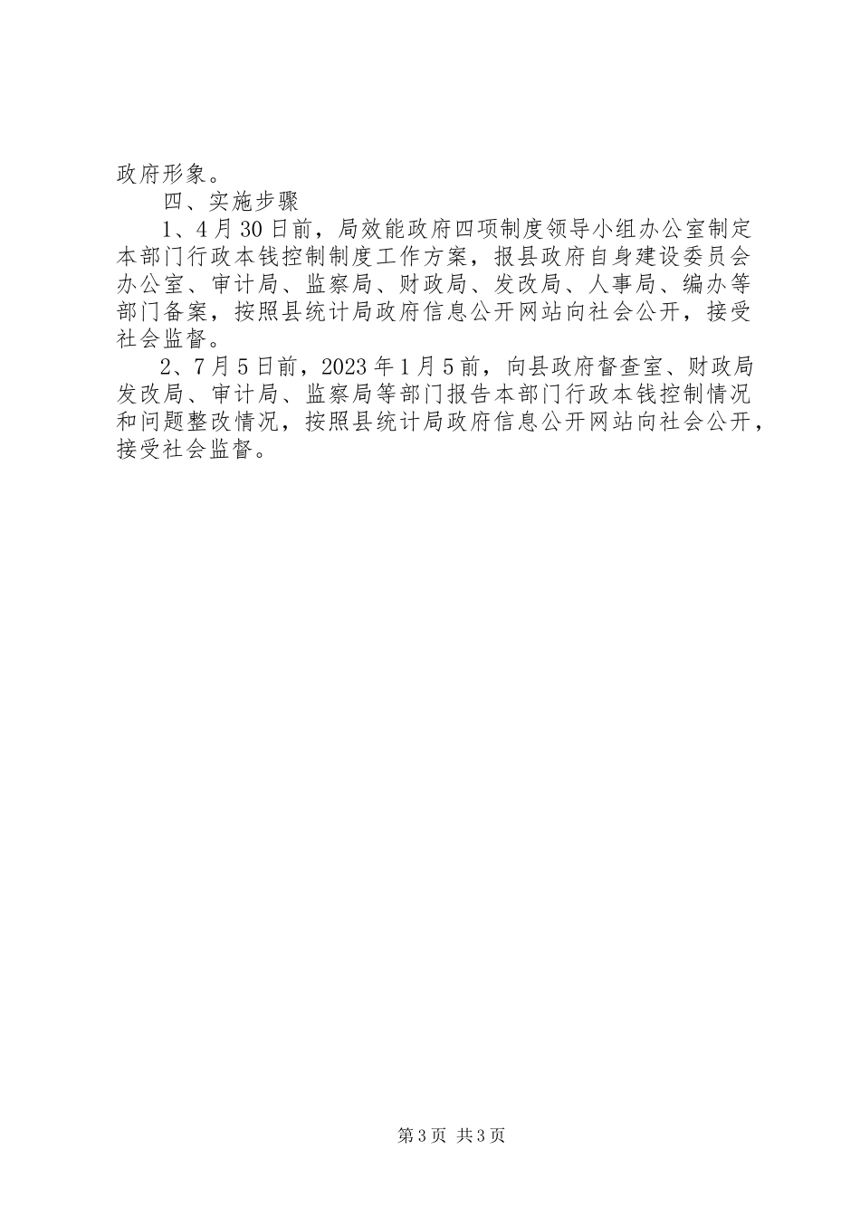 2023年统计局行政成本控制制度工作方案.docx_第3页