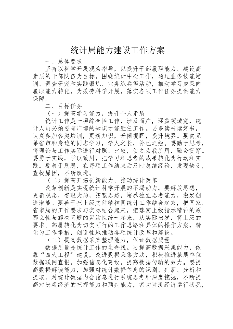 2023年统计局能力建设工作方案.doc_第1页