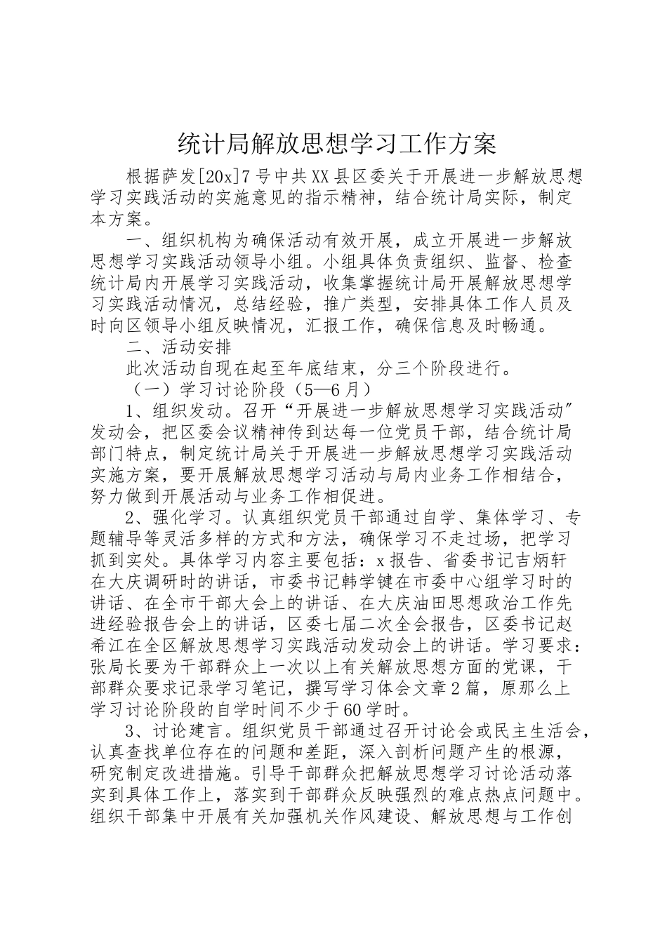 2023年统计局解放思想学习工作方案.doc_第1页