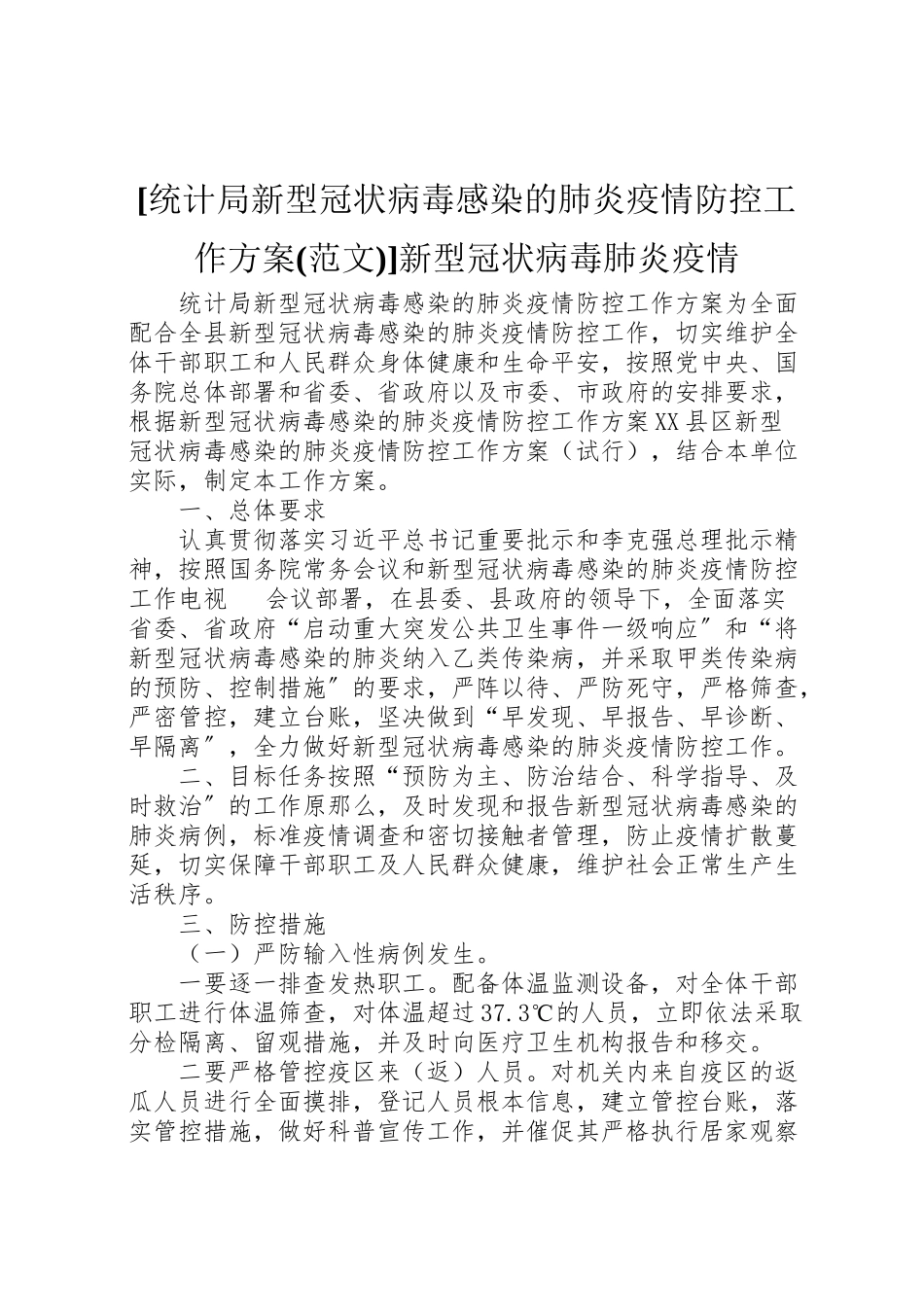 2023年统计局新型冠状病毒感染的肺炎疫情防控工作方案新型冠状病毒肺炎疫情.doc_第1页