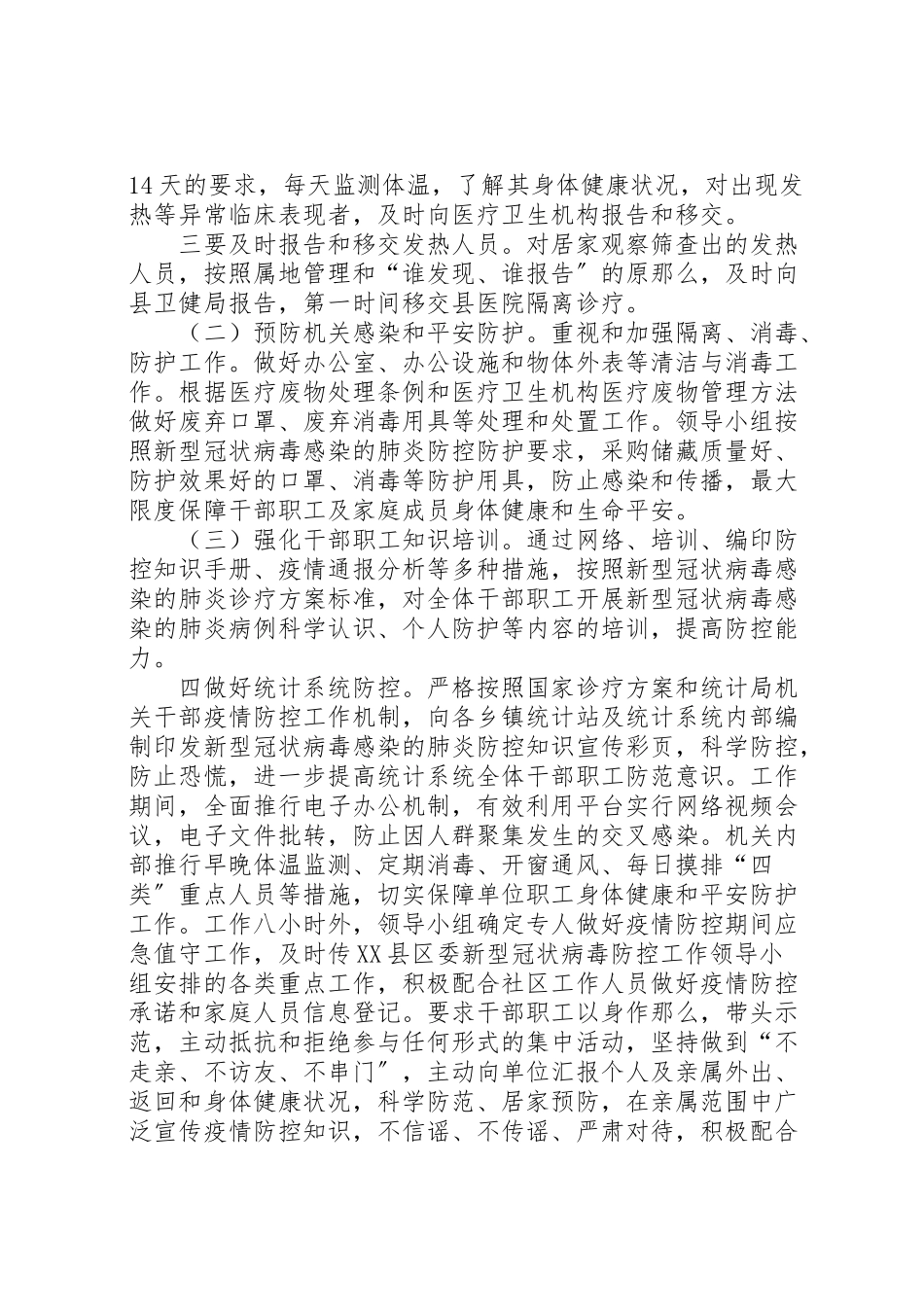 2023年统计局新型冠状病毒感染的肺炎疫情防控工作方案新型冠状病毒肺炎疫情.doc_第2页