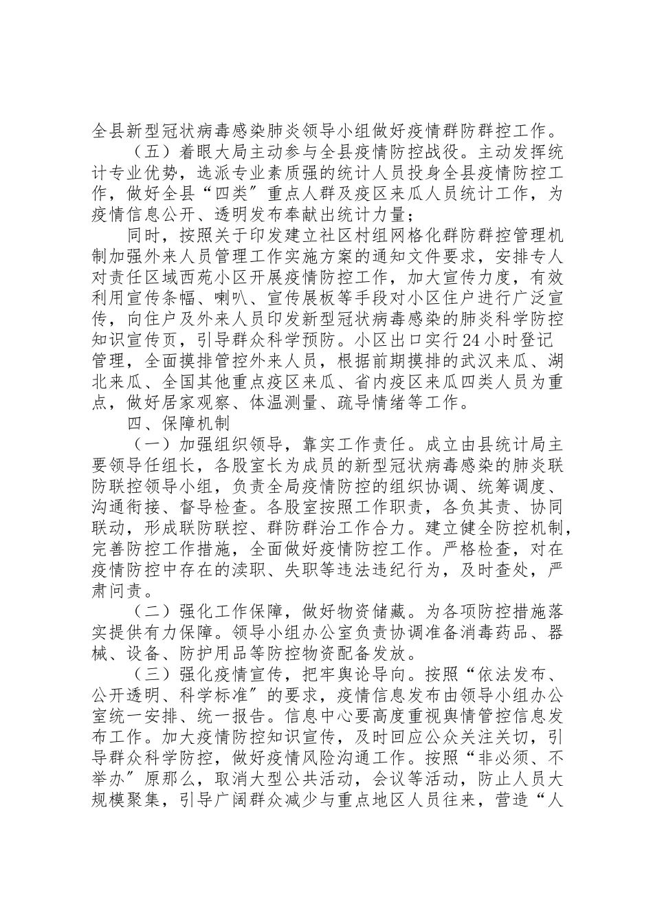 2023年统计局新型冠状病毒感染的肺炎疫情防控工作方案新型冠状病毒肺炎疫情.doc_第3页