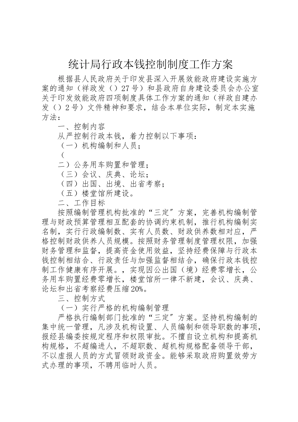 2023年统计局行政成本控制制度工作方案 .doc_第1页