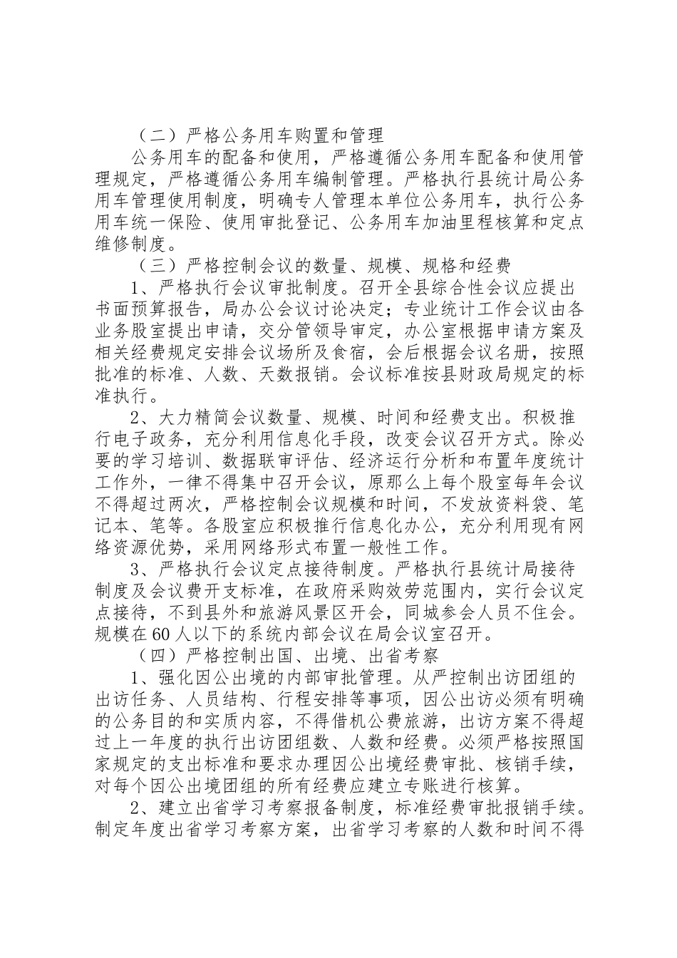 2023年统计局行政成本控制制度工作方案 .doc_第2页