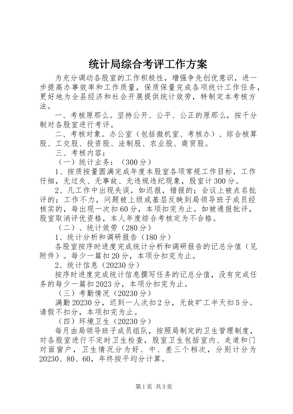 2023年统计局综合考评工作方案.docx_第1页