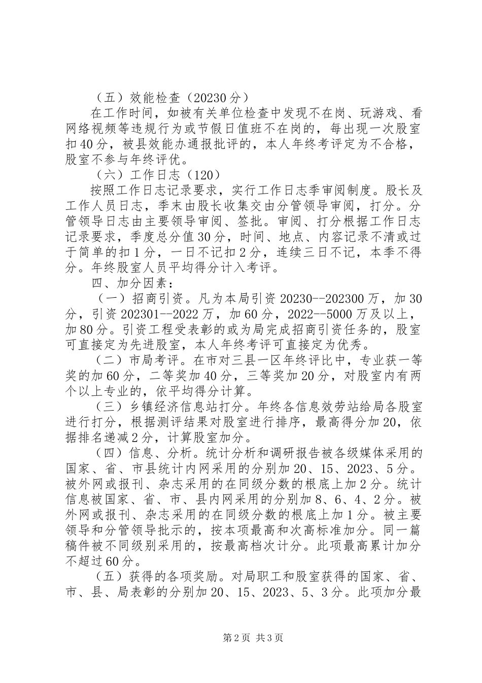 2023年统计局综合考评工作方案.docx_第2页