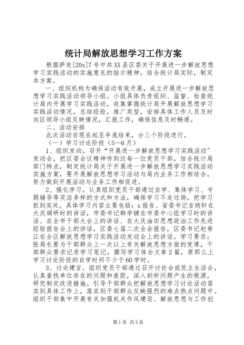2023年统计局解放思想学习工作方案.docx_第1页