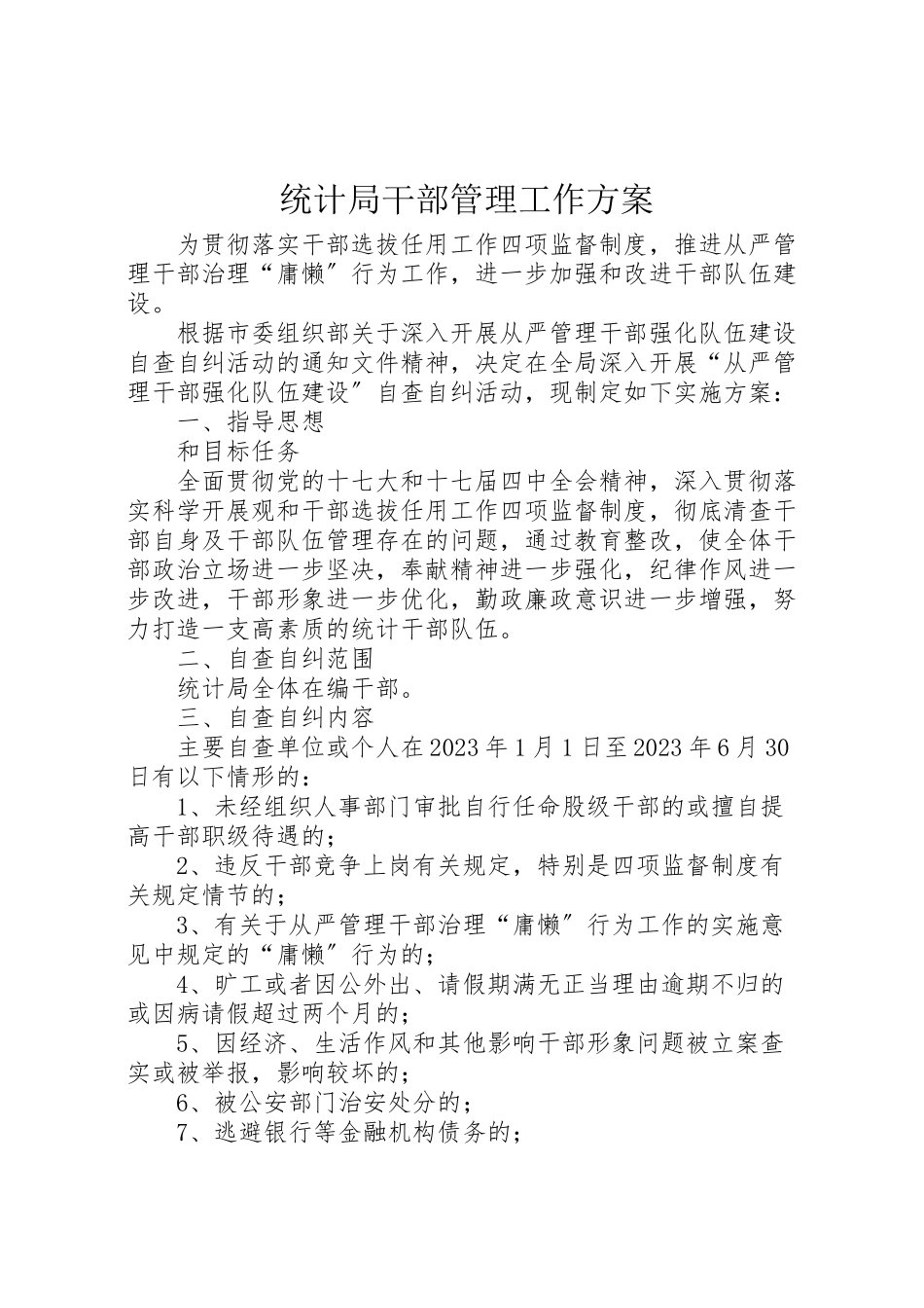 2023年统计局干部管理工作方案.doc_第1页