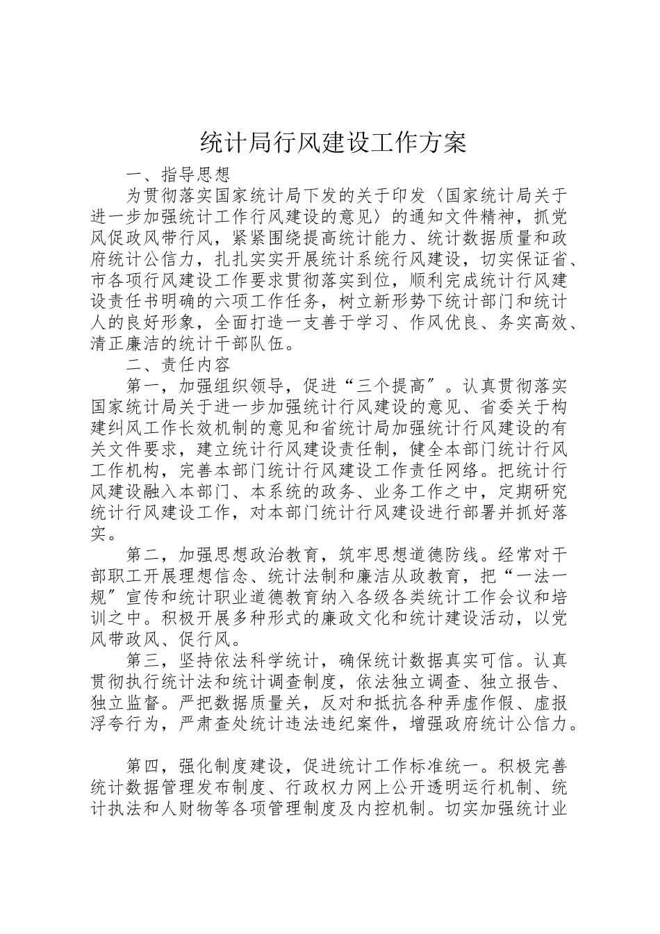 2023年统计局行风建设工作方案.doc_第1页