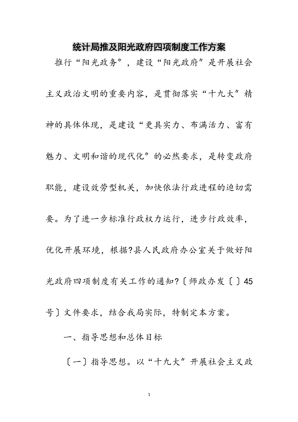 2023年统计局推及阳光政府四项制度工作方案范文.doc_第1页