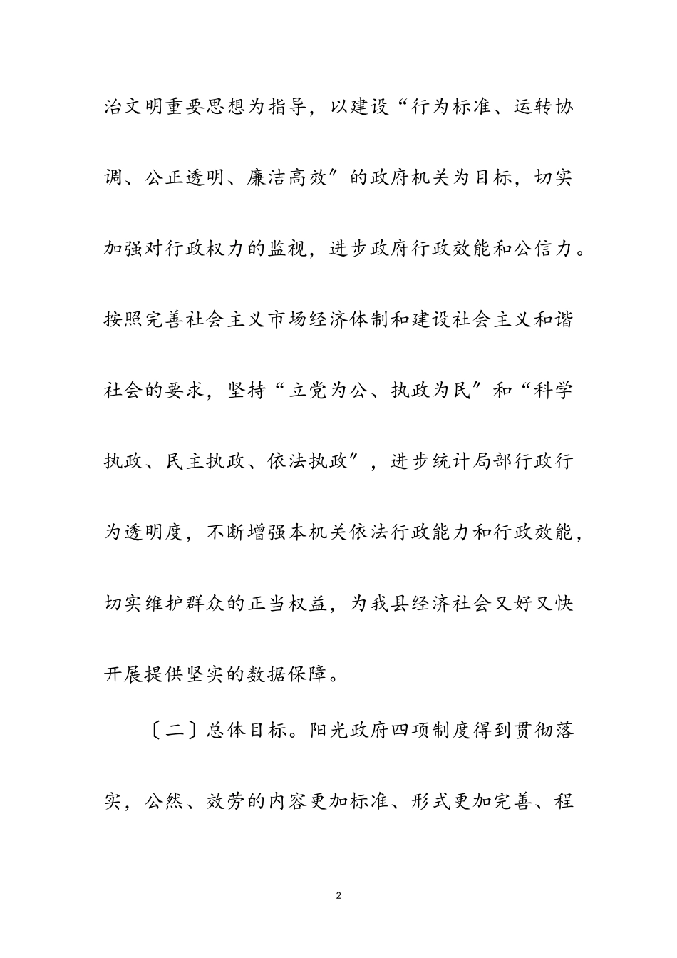 2023年统计局推及阳光政府四项制度工作方案范文.doc_第2页