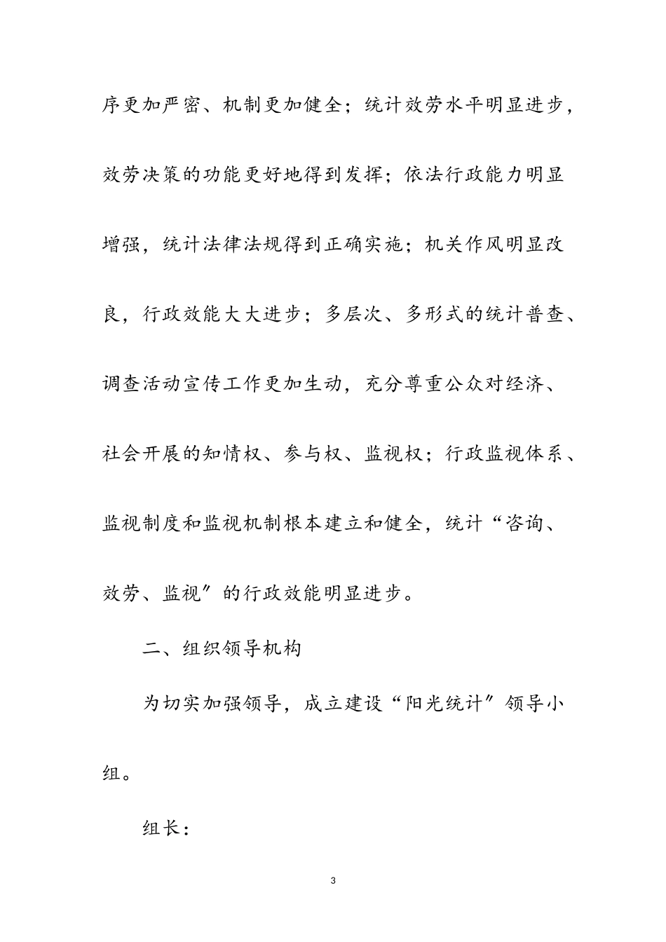 2023年统计局推及阳光政府四项制度工作方案范文.doc_第3页