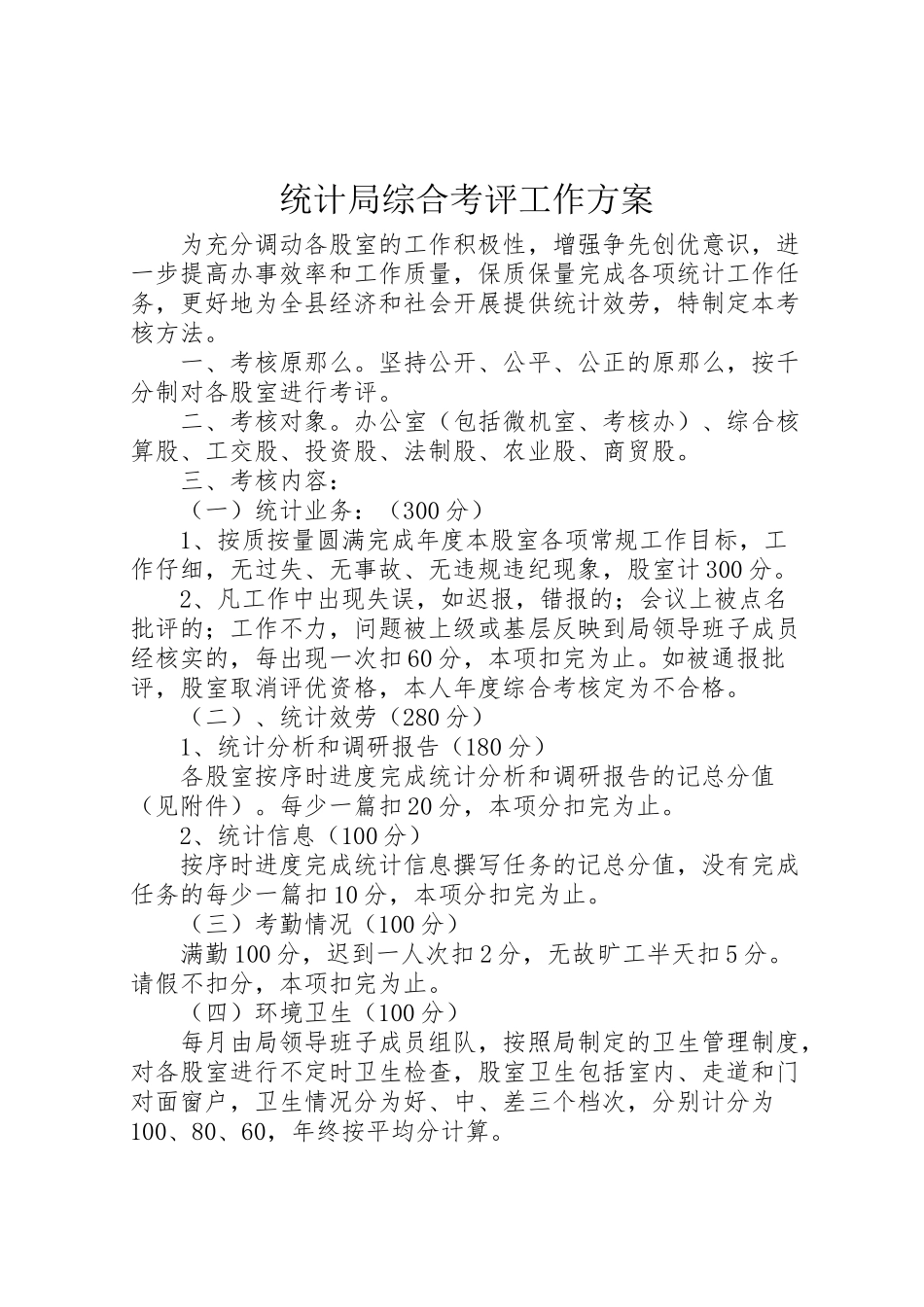 2023年统计局综合考评工作方案.doc_第1页