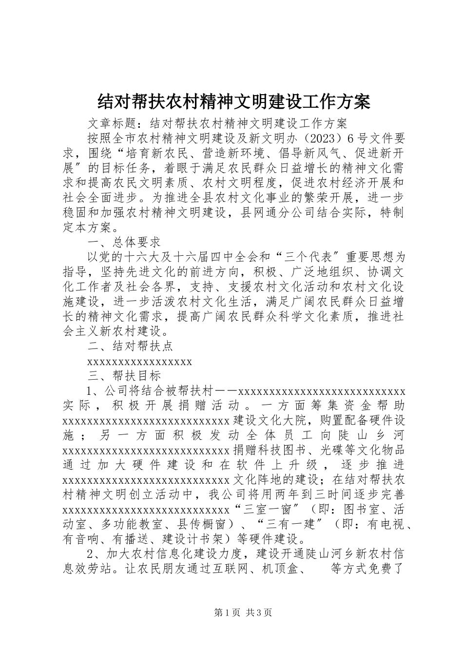 2023年结对帮扶农村精神文明建设工作方案.docx_第1页