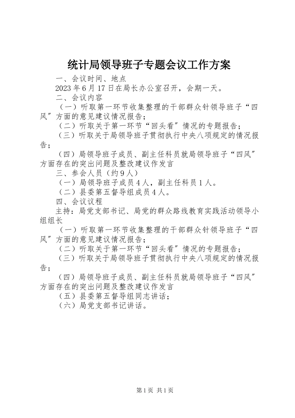 2023年统计局领导班子专题会议工作方案.docx_第1页