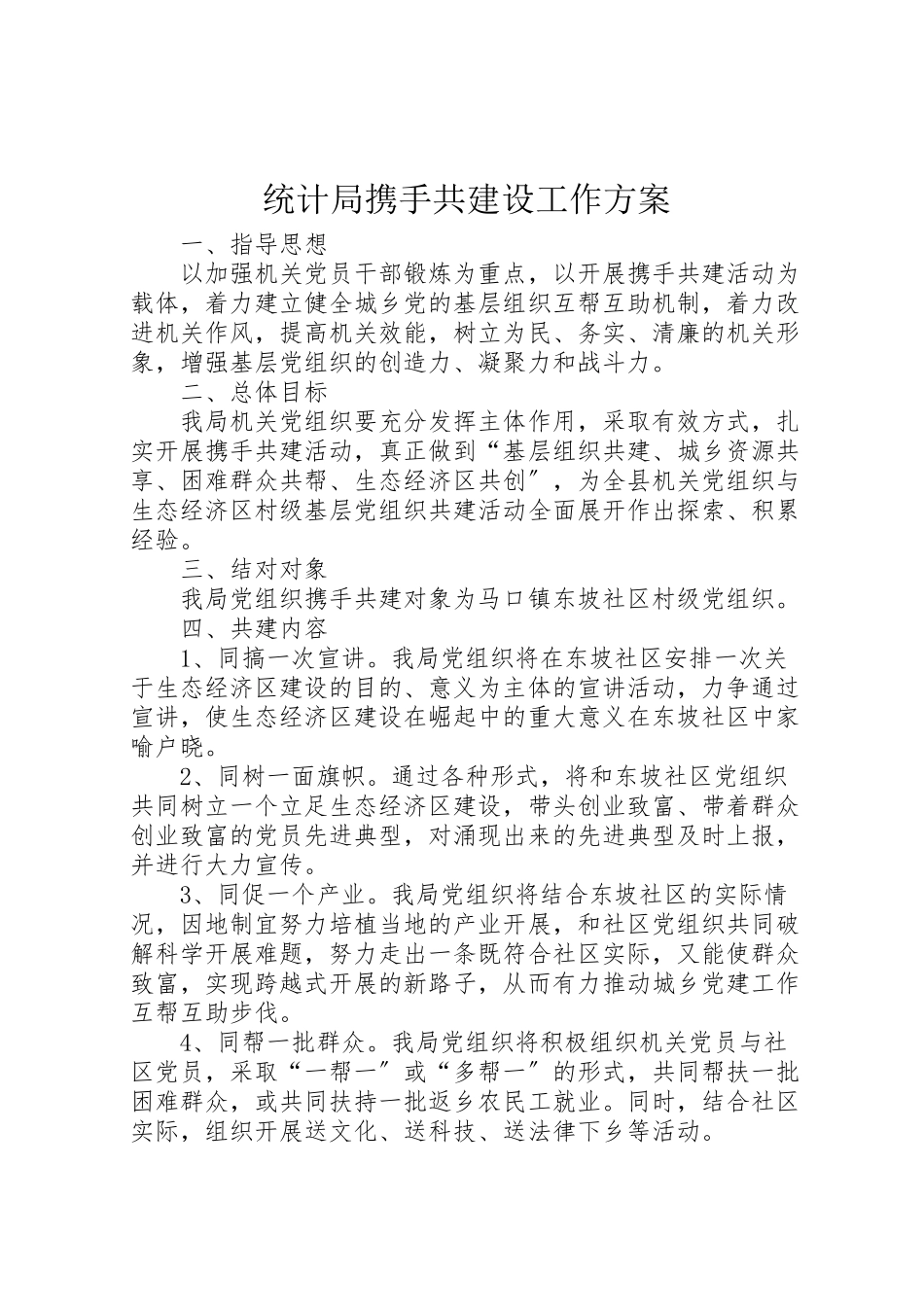 2023年统计局携手共建设工作方案.doc_第1页
