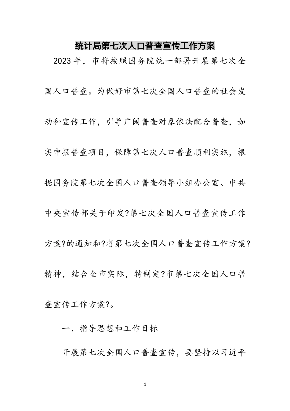 2023年统计局第七次人口普查宣传工作方案范文.doc_第1页