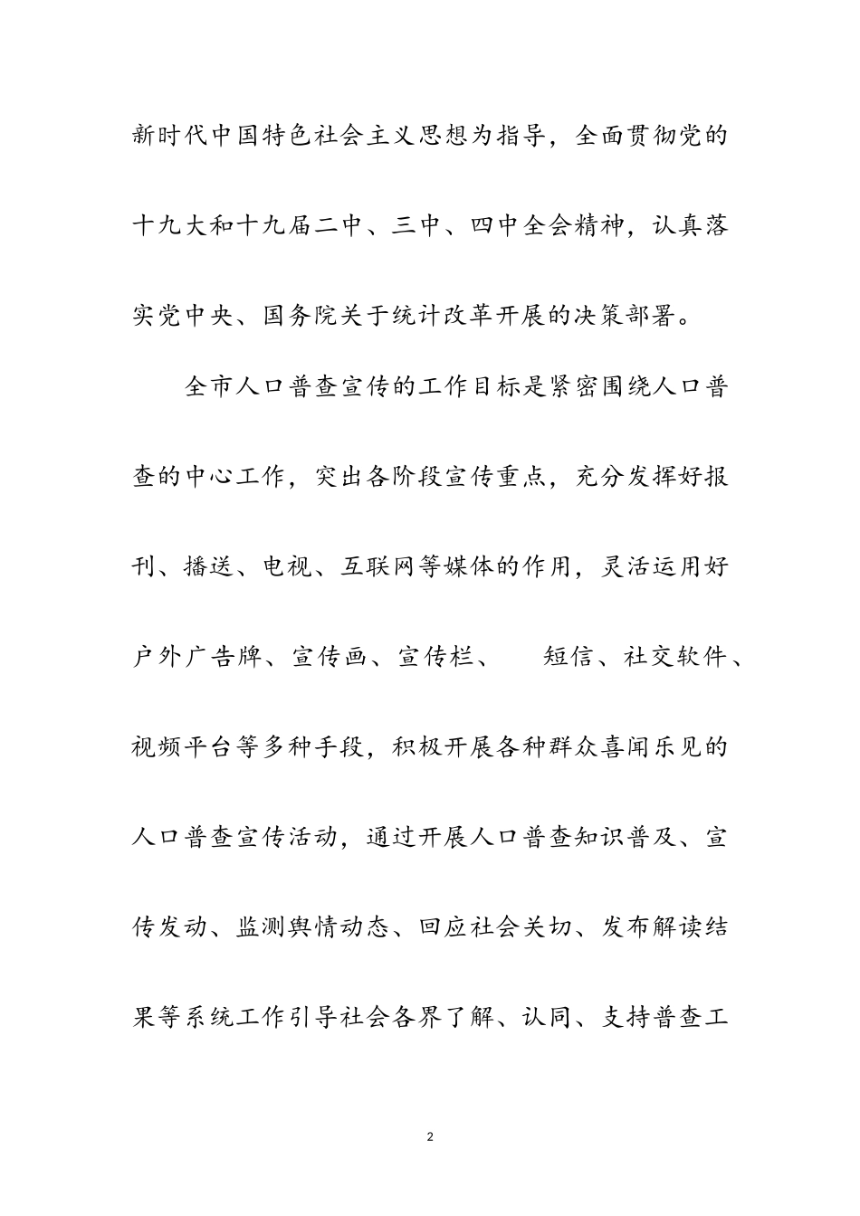 2023年统计局第七次人口普查宣传工作方案范文.doc_第2页