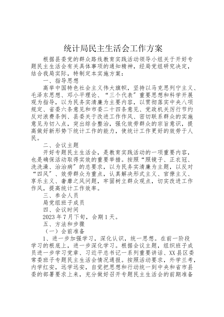 2023年统计局民主生活会工作方案.doc_第1页