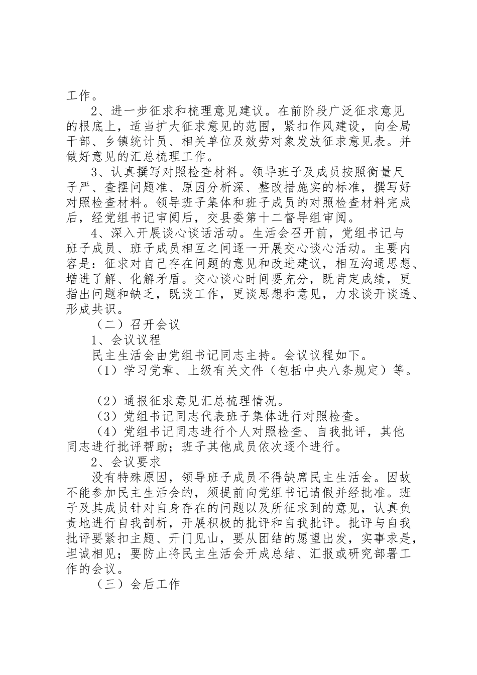2023年统计局民主生活会工作方案.doc_第2页