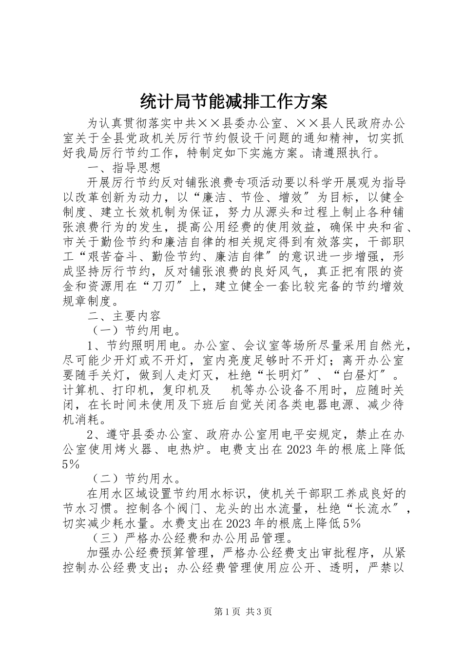 2023年统计局节能减排工作方案.docx_第1页