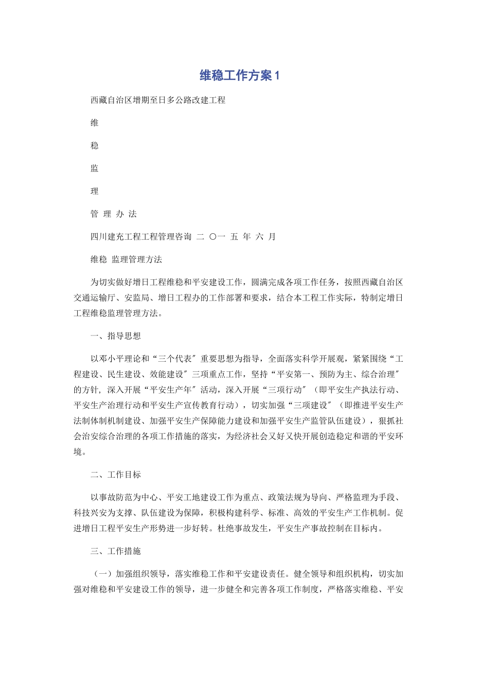 2023年维稳工作方案1.docx_第1页