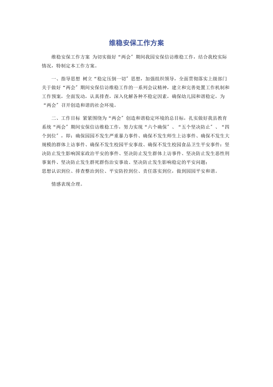 2023年维稳安保工作方案.docx_第1页