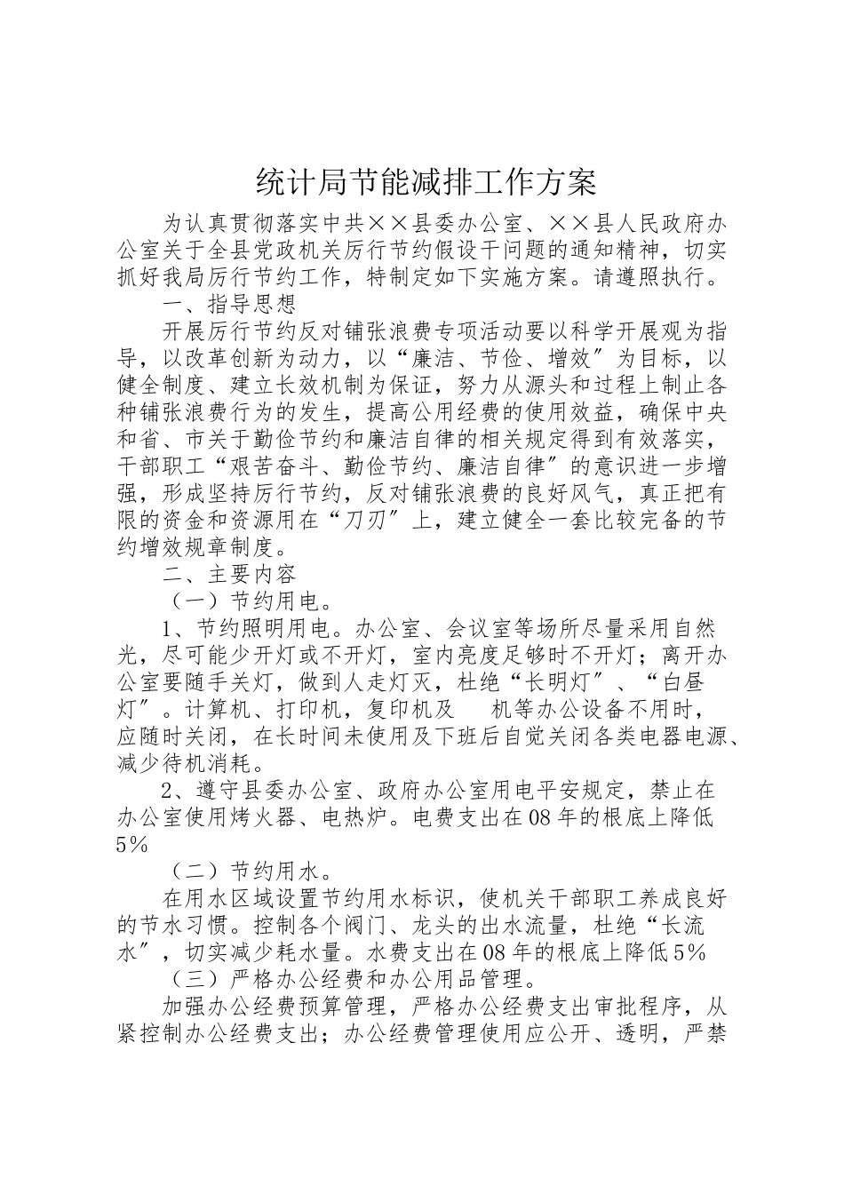 2023年统计局节能减排工作方案.doc_第1页