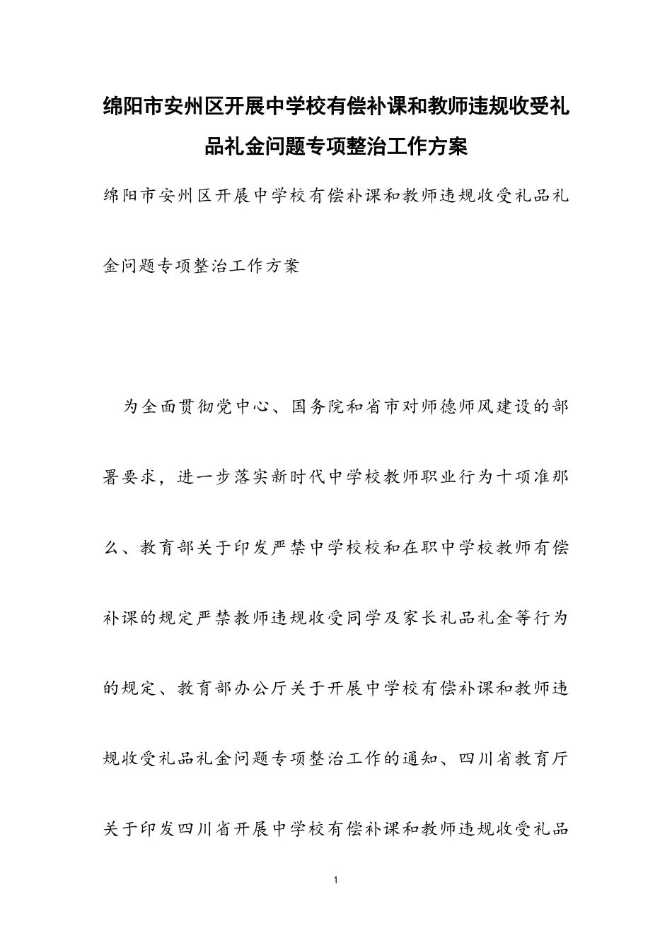 2023年绵阳市安州区开展中小学有偿补课和教师违规收受礼品礼金问题专项整治工作方案.doc_第1页