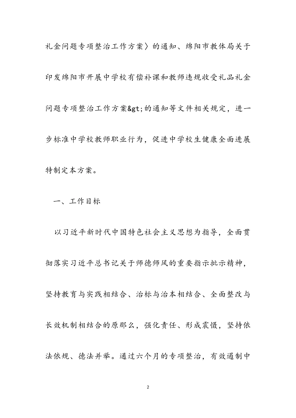 2023年绵阳市安州区开展中小学有偿补课和教师违规收受礼品礼金问题专项整治工作方案.doc_第2页