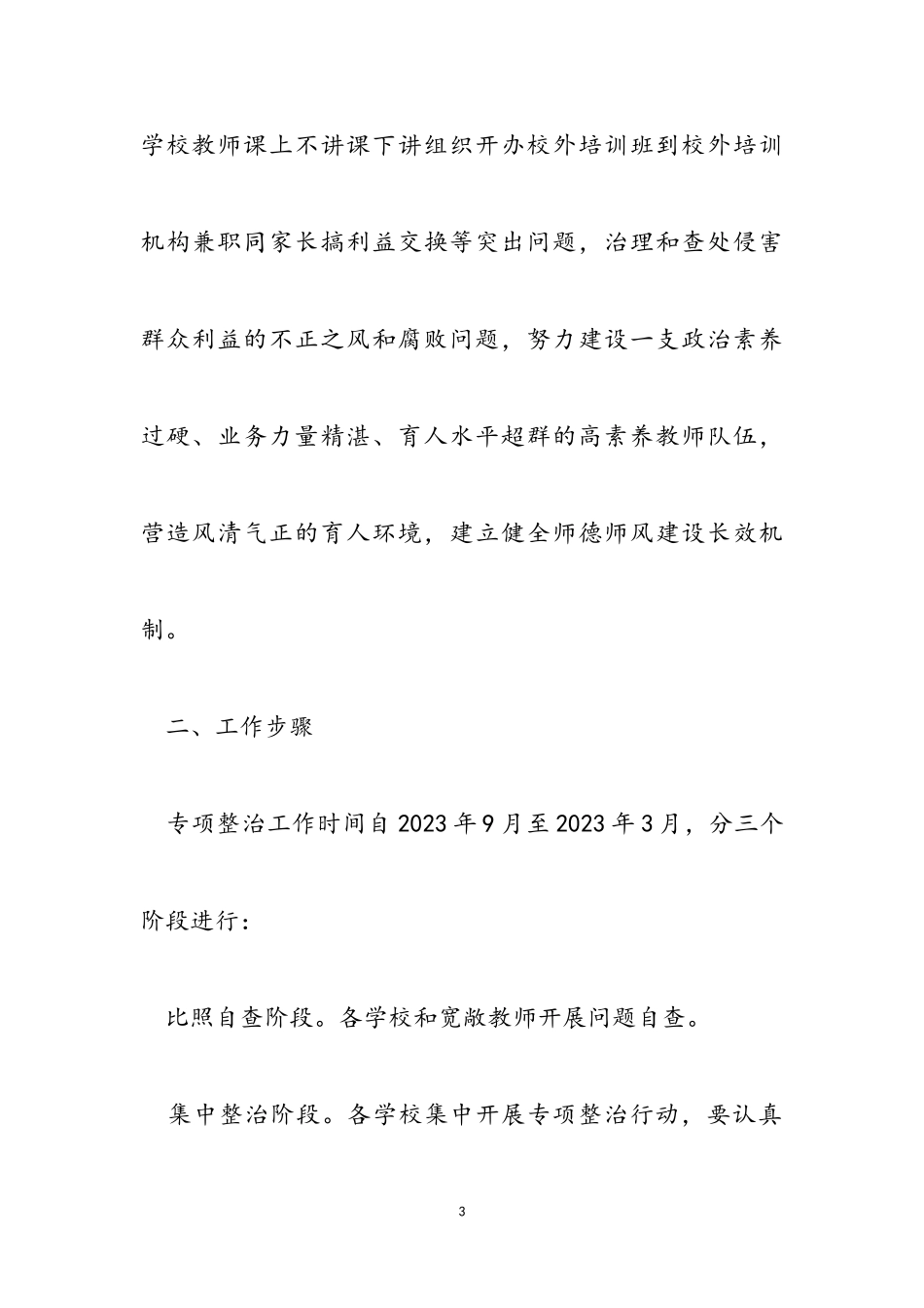 2023年绵阳市安州区开展中小学有偿补课和教师违规收受礼品礼金问题专项整治工作方案.doc_第3页