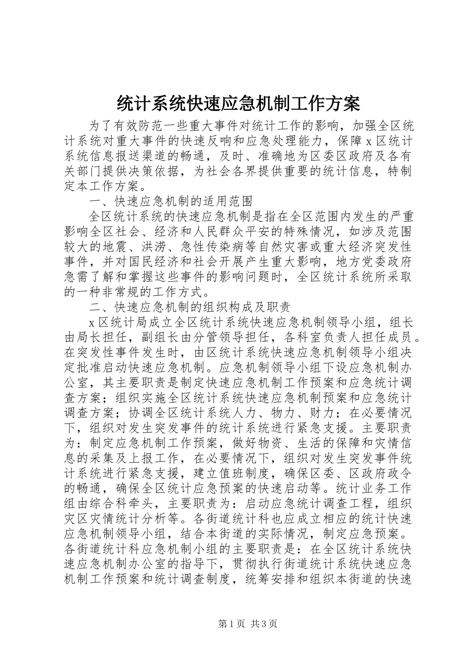 2023年统计系统快速应急机制工作方案.docx_第1页