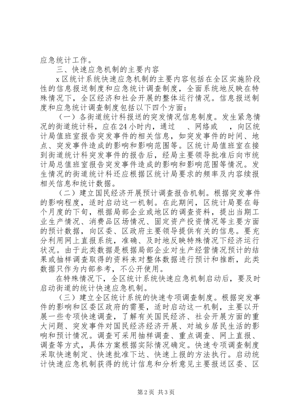 2023年统计系统快速应急机制工作方案.docx_第2页