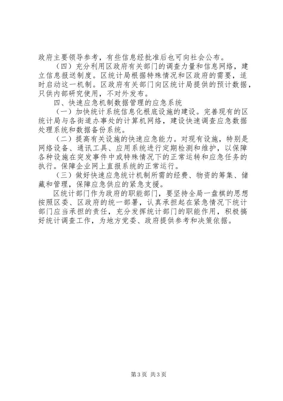 2023年统计系统快速应急机制工作方案.docx_第3页