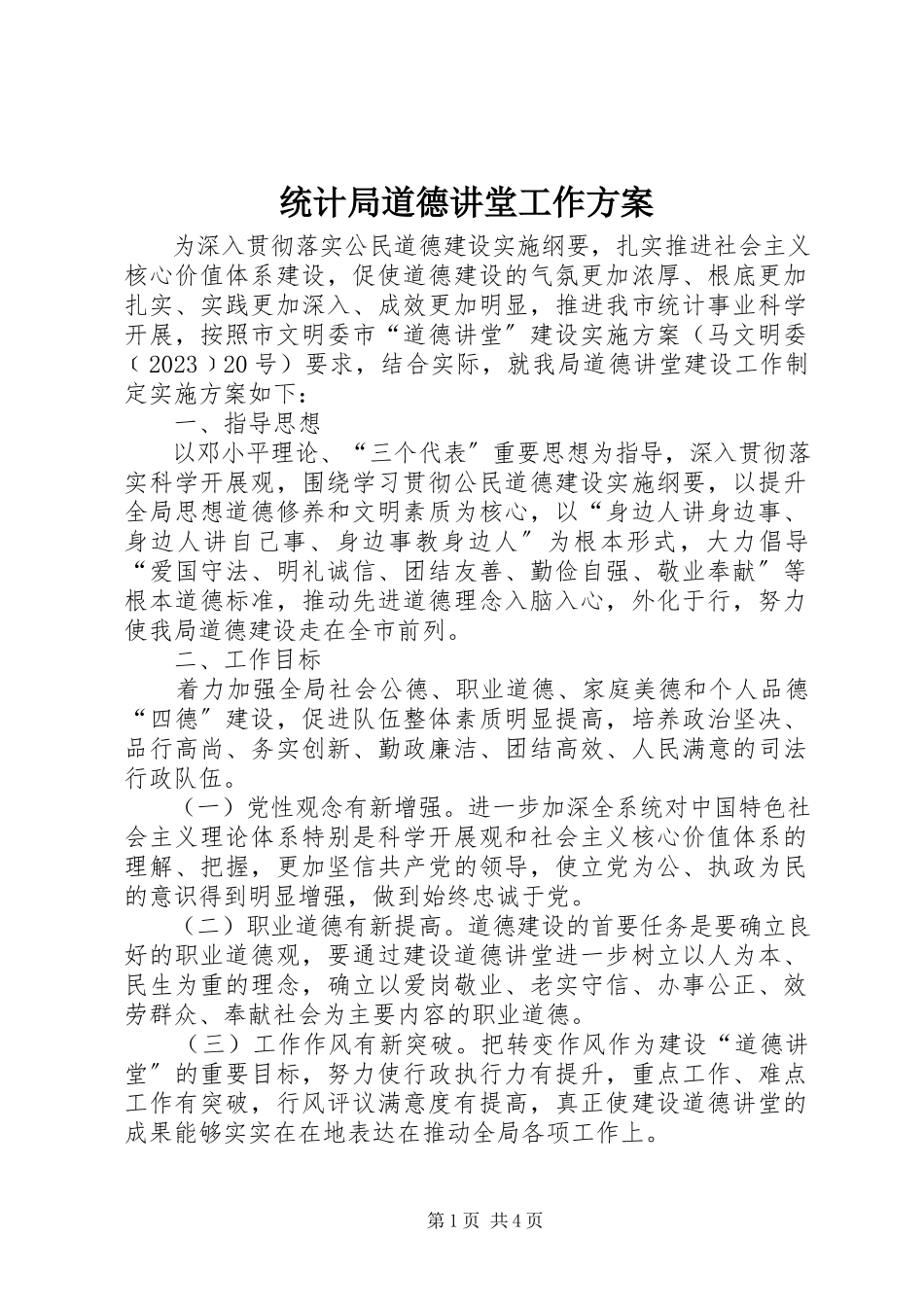 2023年统计局道德讲堂工作方案.docx_第1页