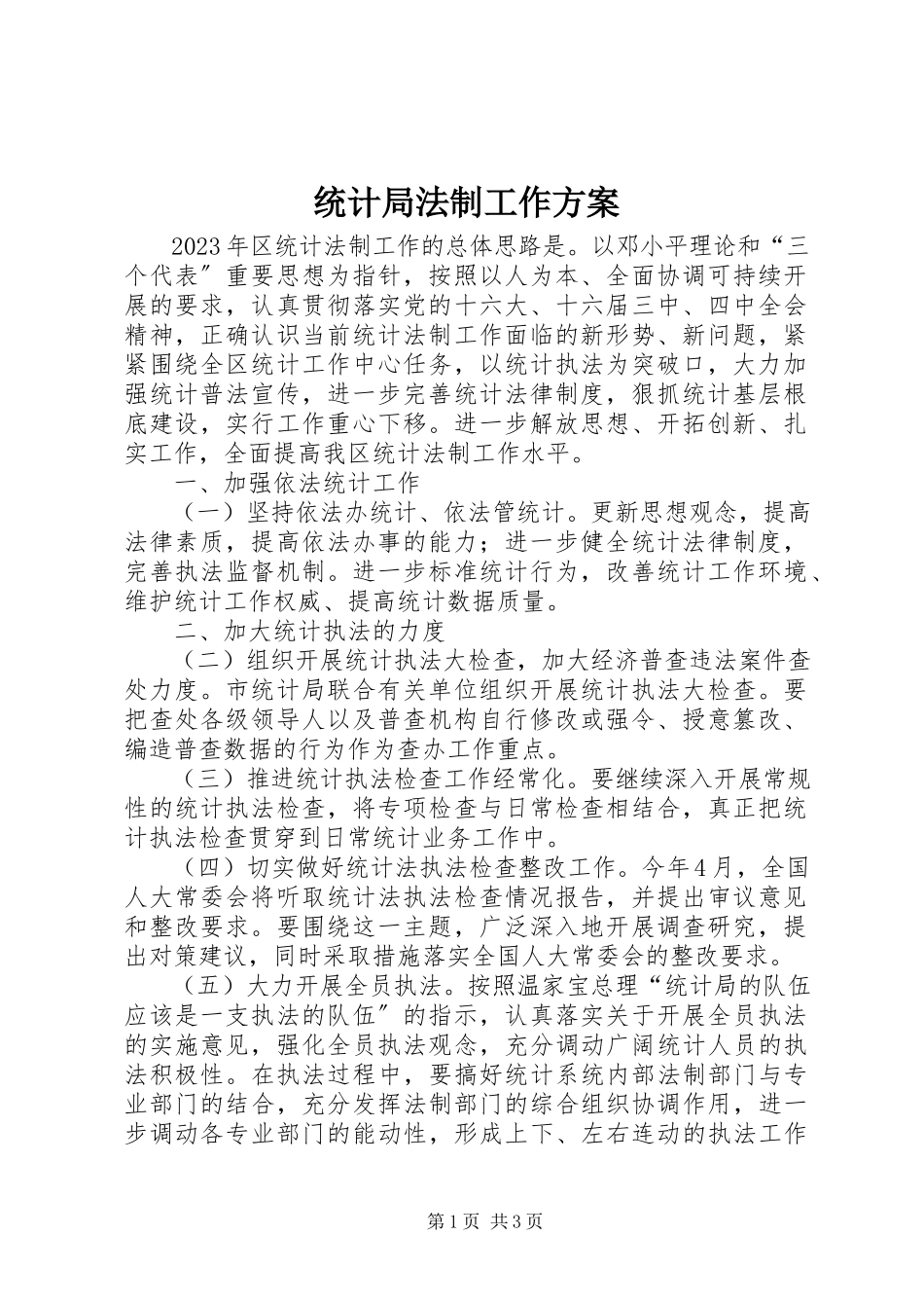 2023年统计局法制工作方案.docx_第1页