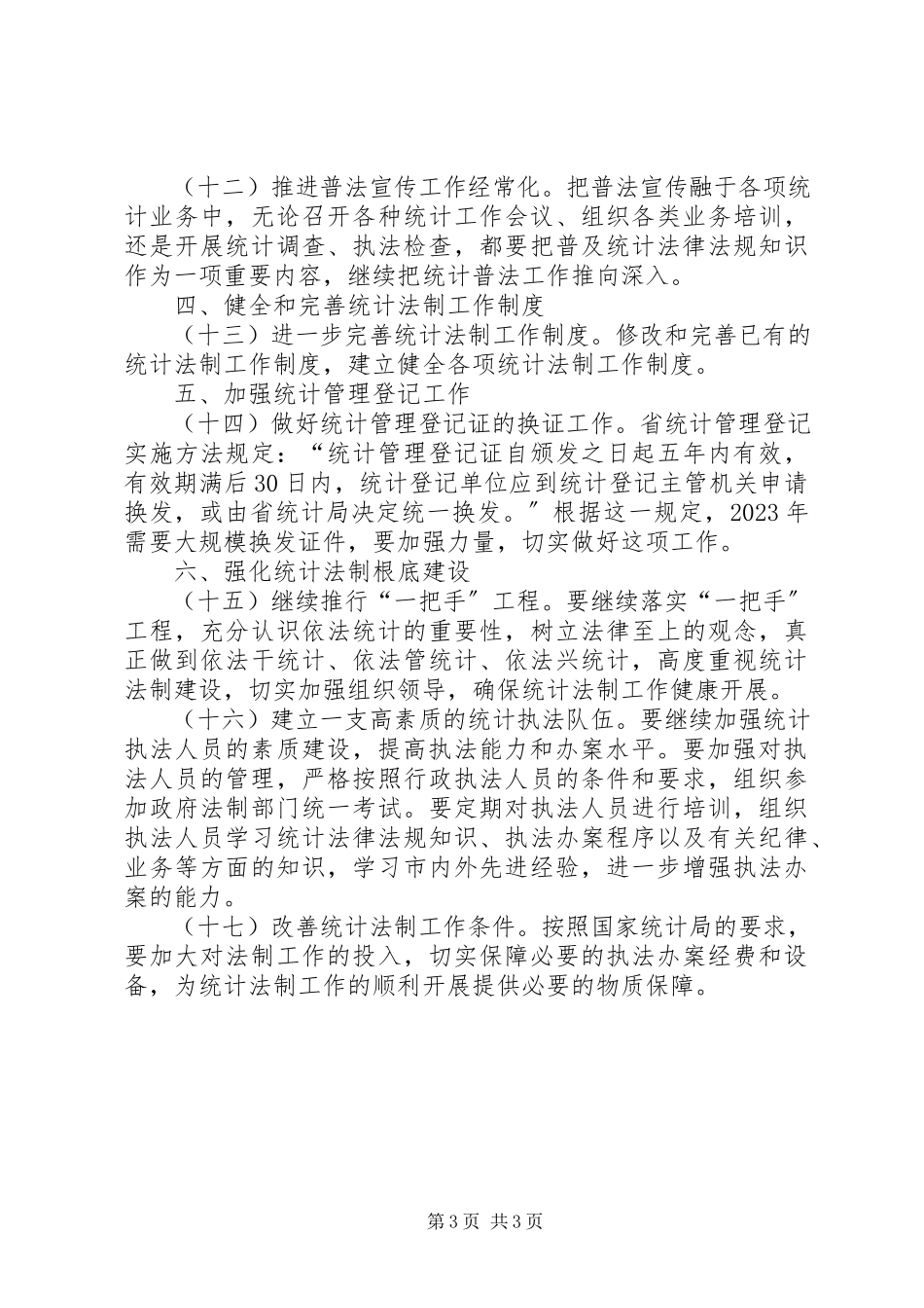 2023年统计局法制工作方案.docx_第3页