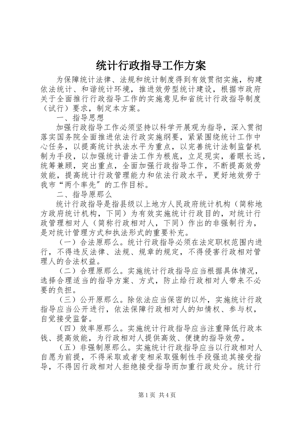 2023年统计行政指导工作方案.docx_第1页