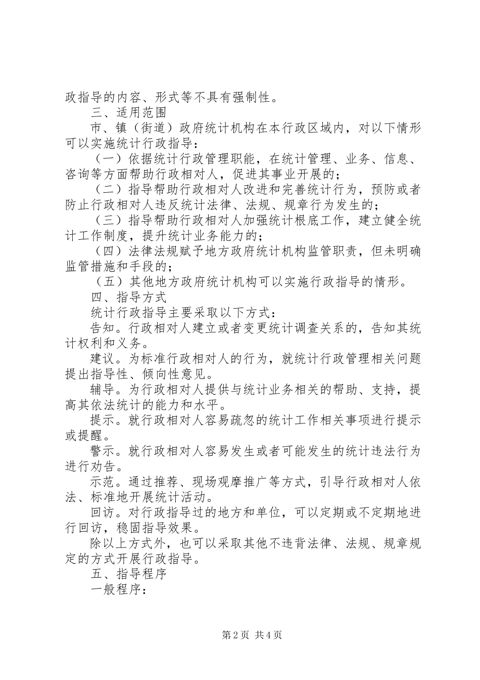 2023年统计行政指导工作方案.docx_第2页