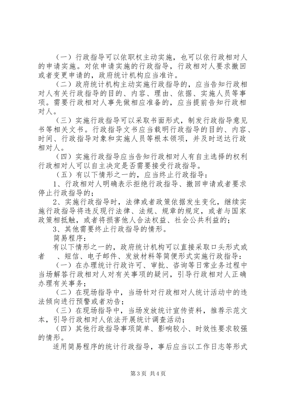 2023年统计行政指导工作方案.docx_第3页