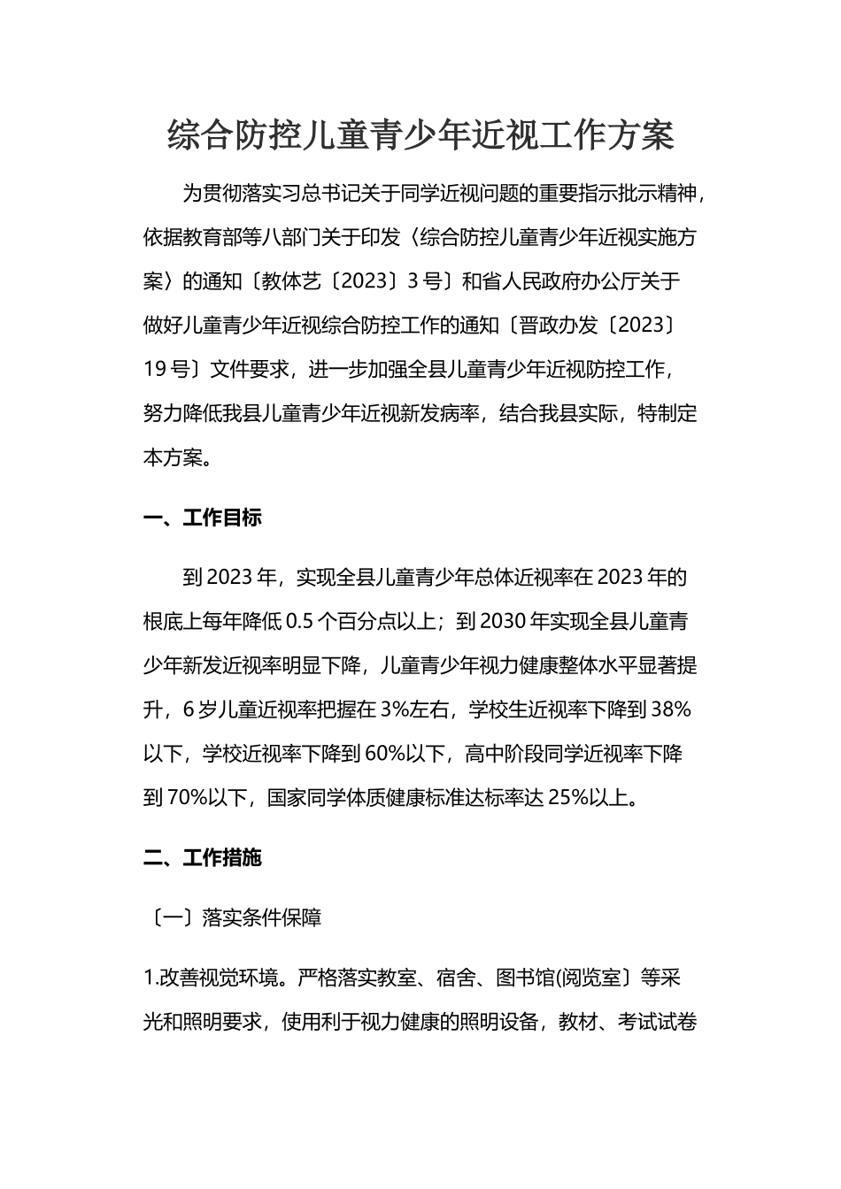 2023年综合防控儿童青少年近视工作方案.docx_第1页