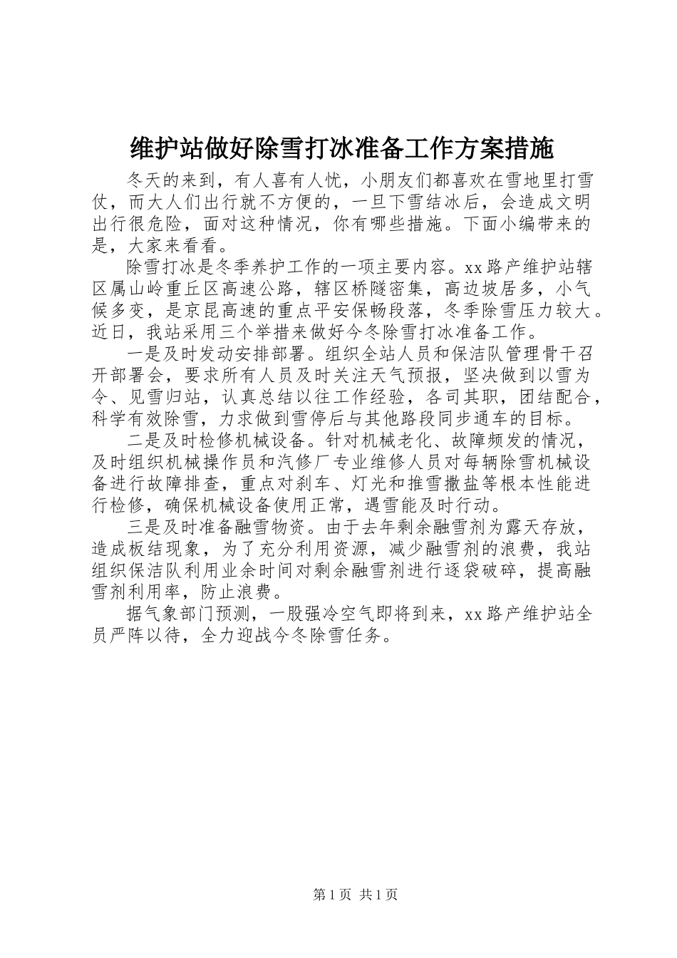 2023年维护站做好除雪打冰准备工作方案措施.docx_第1页