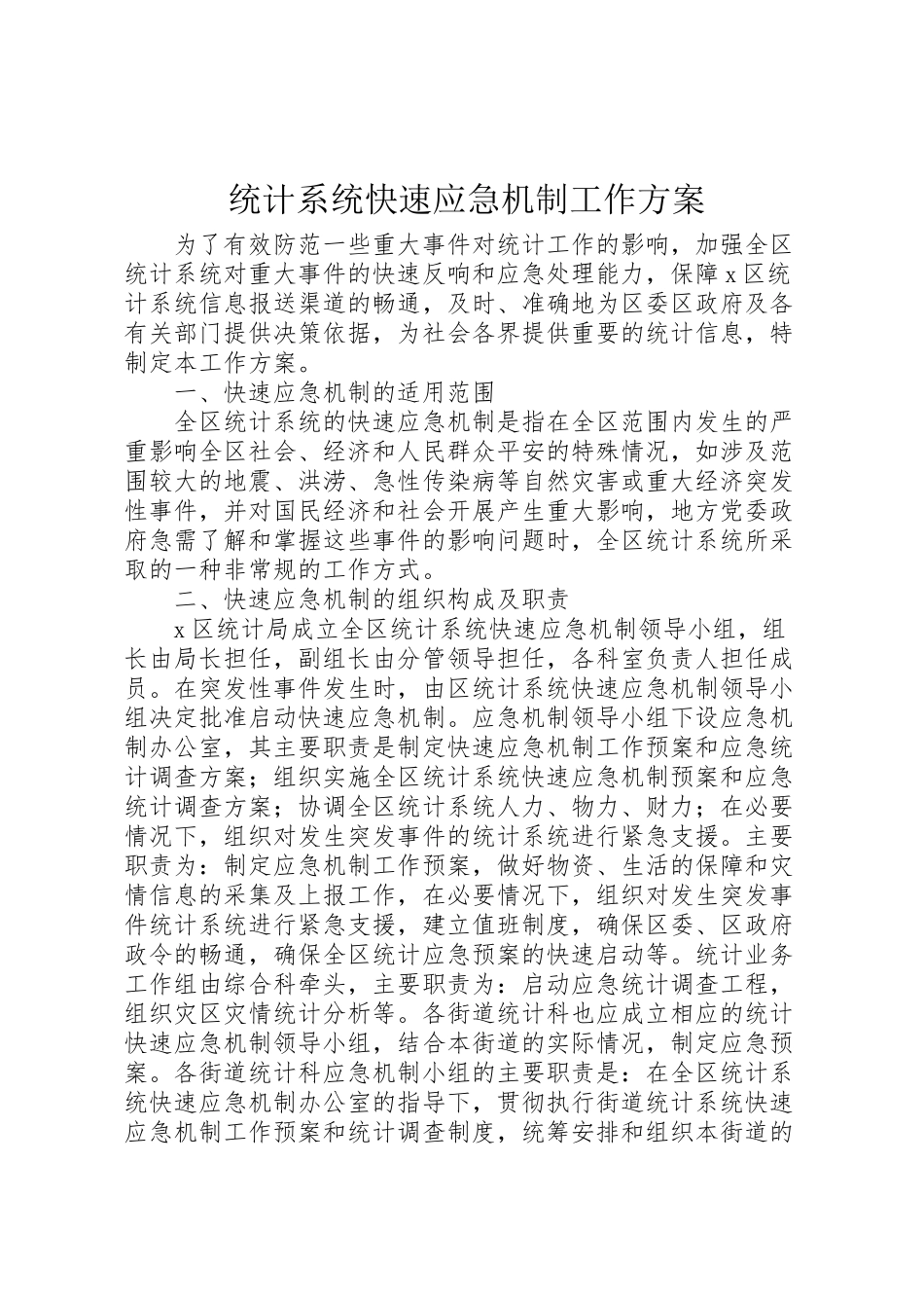 2023年统计系统快速应急机制工作方案.doc_第1页