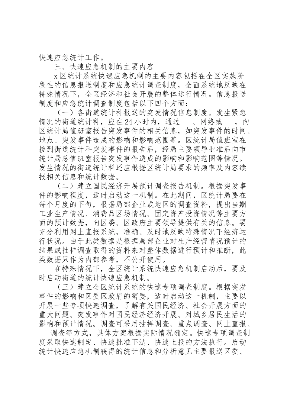 2023年统计系统快速应急机制工作方案.doc_第2页
