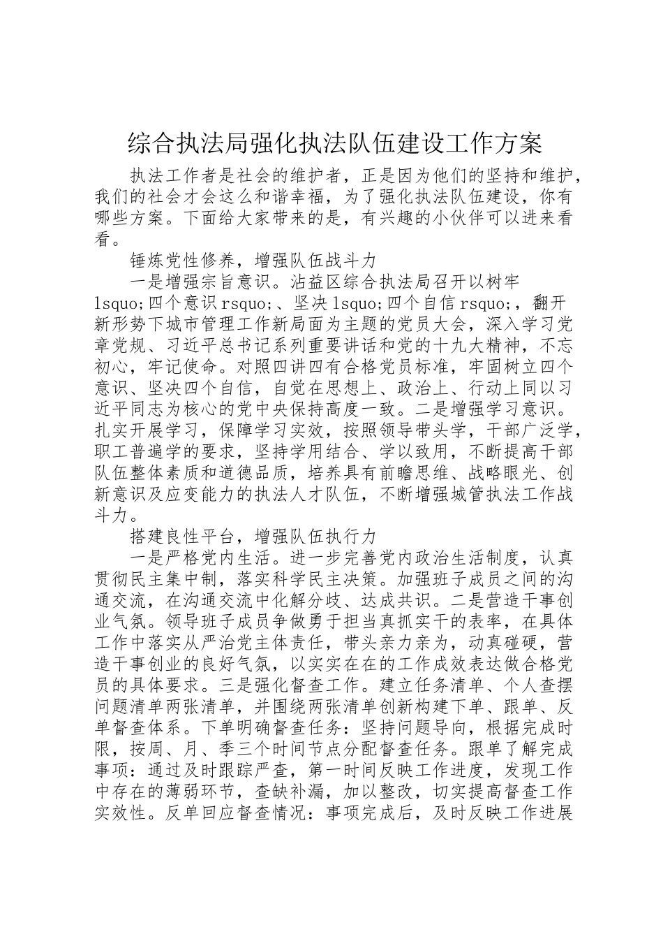 2023年综合执法局强化执法队伍建设工作方案.doc_第1页